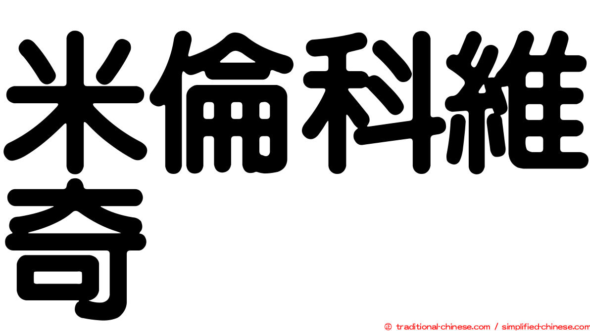 米倫科維奇