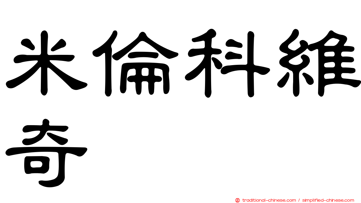 米倫科維奇