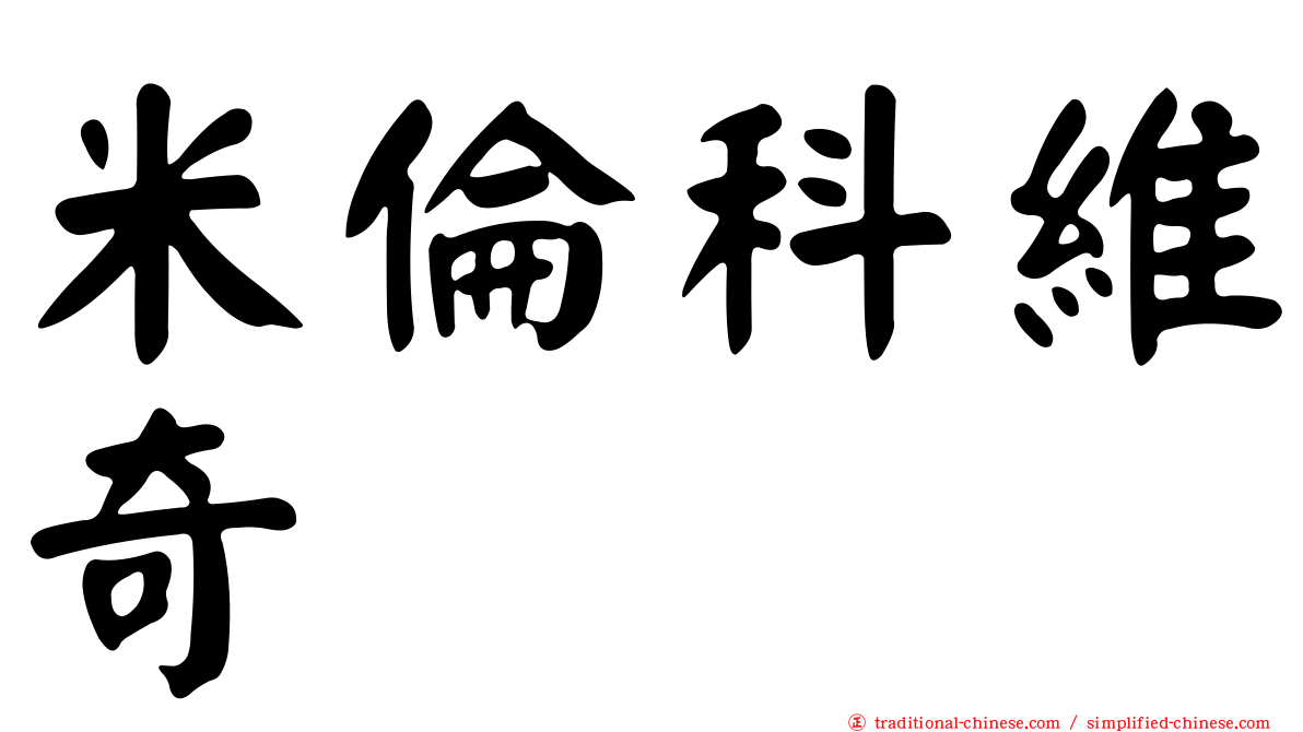 米倫科維奇