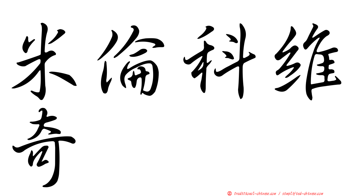 米倫科維奇