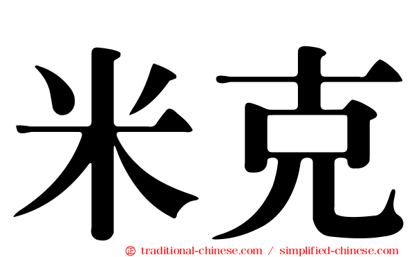 米克