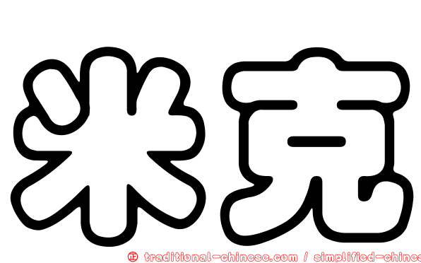 米克