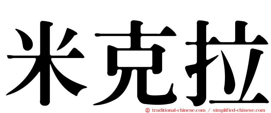 米克拉
