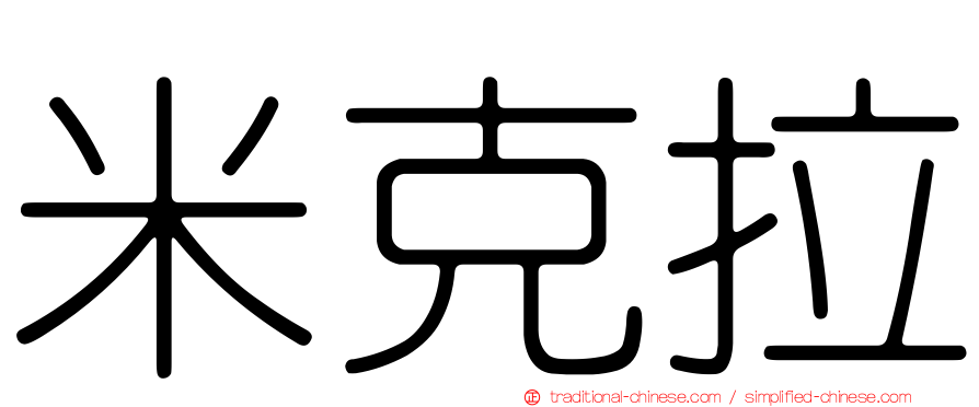 米克拉