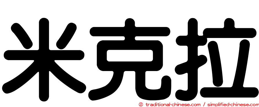 米克拉