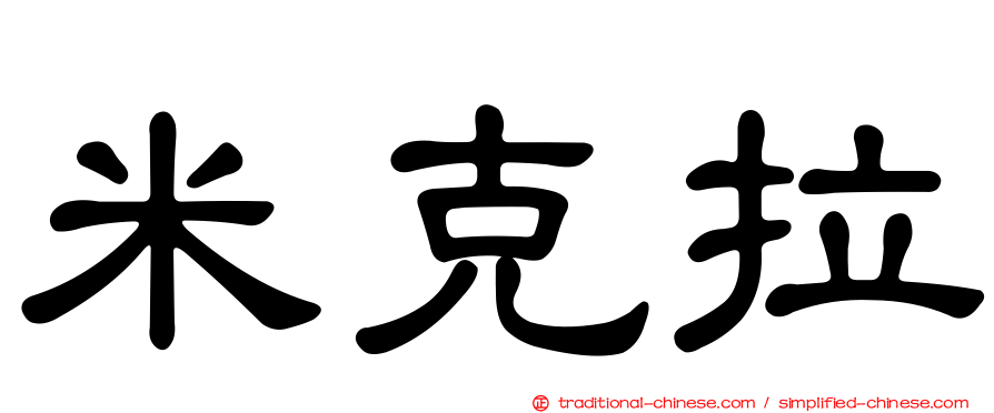 米克拉