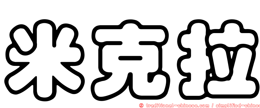 米克拉