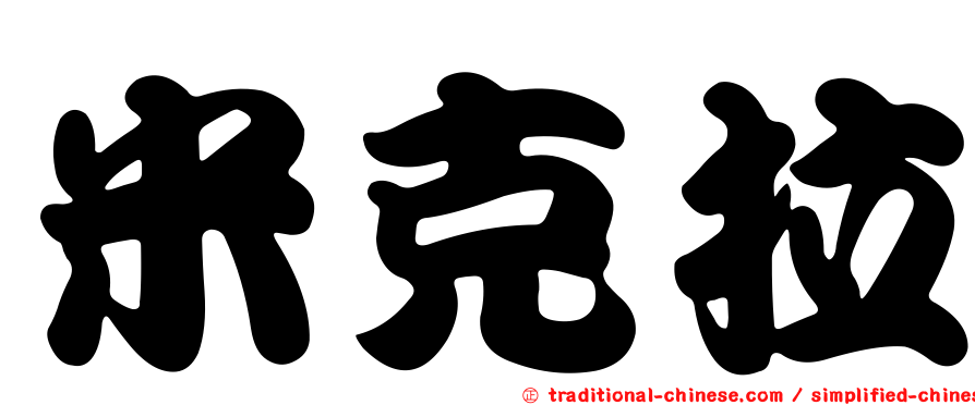 米克拉