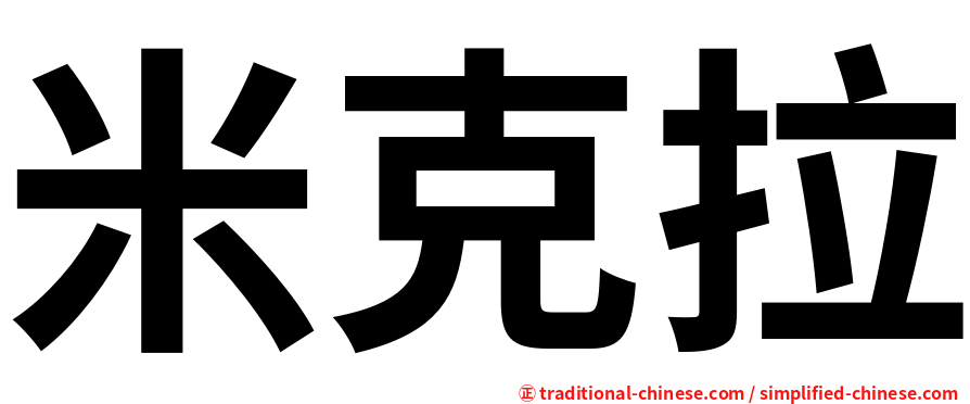 米克拉