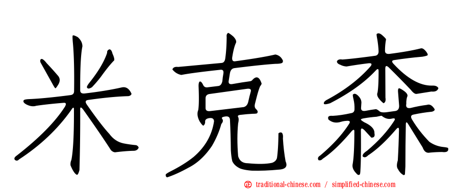 米克森