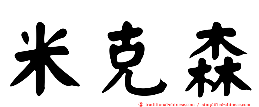 米克森