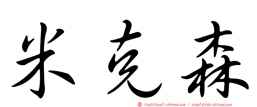 米克森