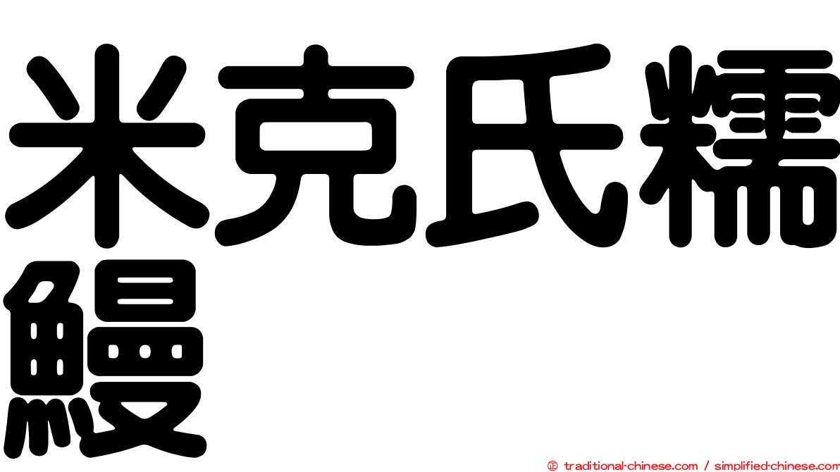 米克氏糯鰻