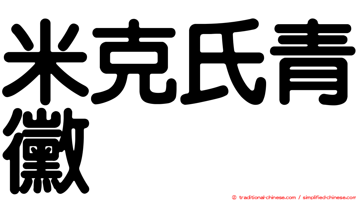 米克氏青黴