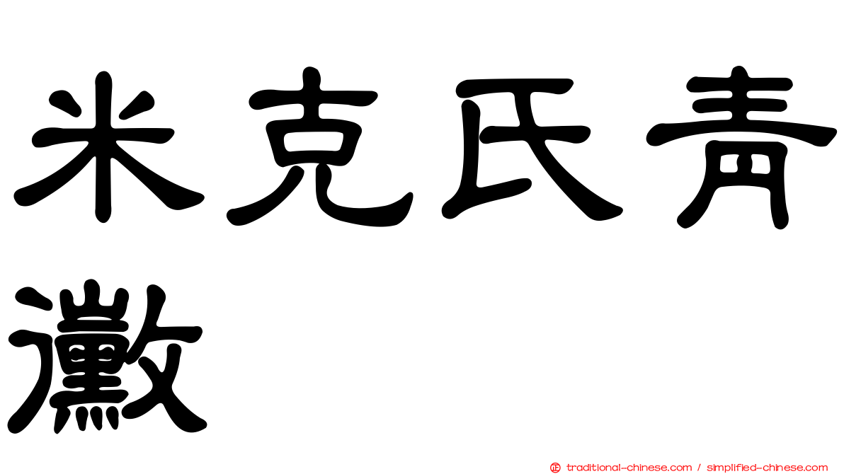 米克氏青黴