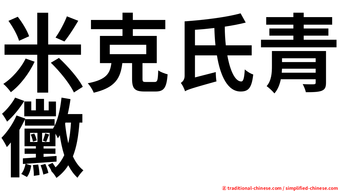 米克氏青黴