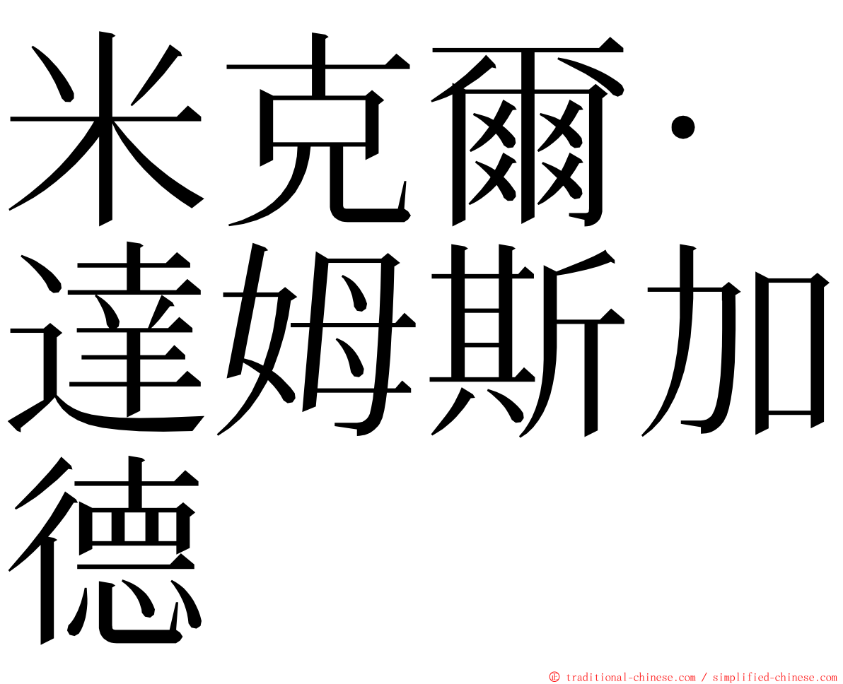 米克爾·達姆斯加德 ming font