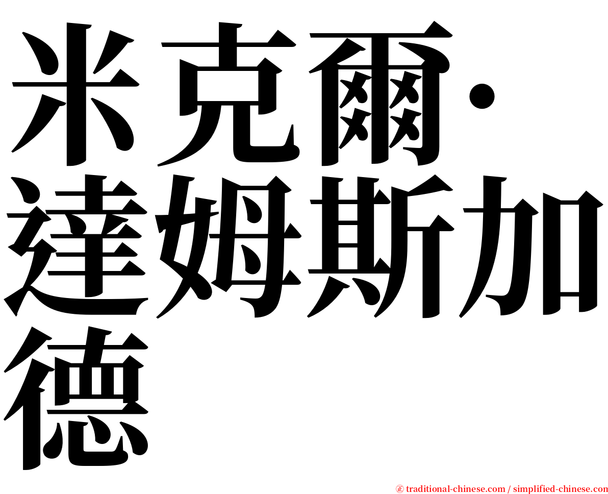 米克爾·達姆斯加德 serif font
