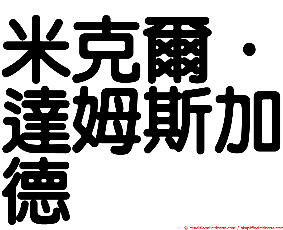 米克爾·達姆斯加德