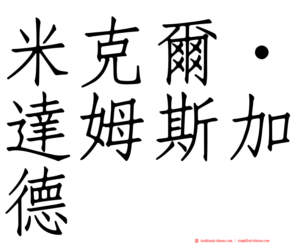 米克爾·達姆斯加德