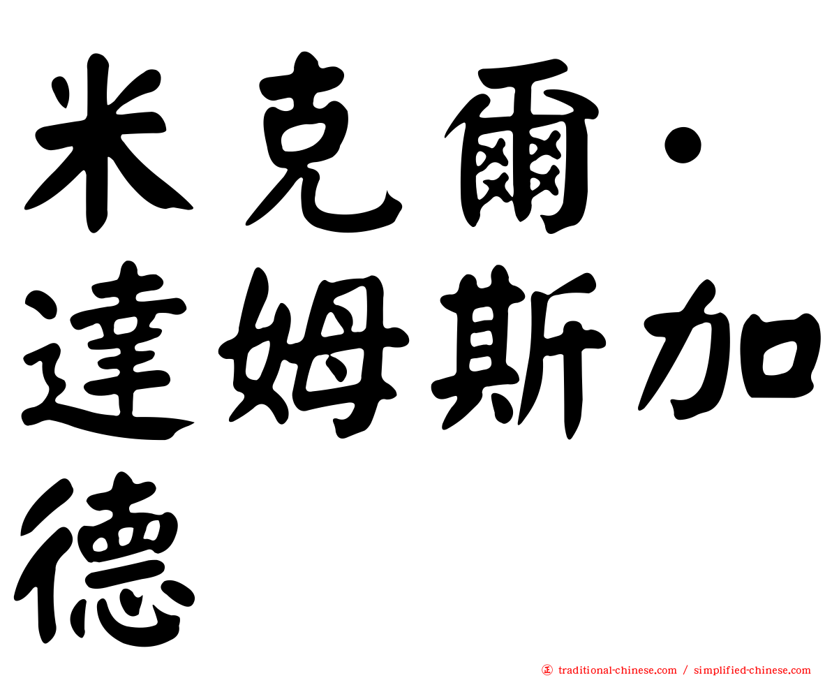 米克爾·達姆斯加德
