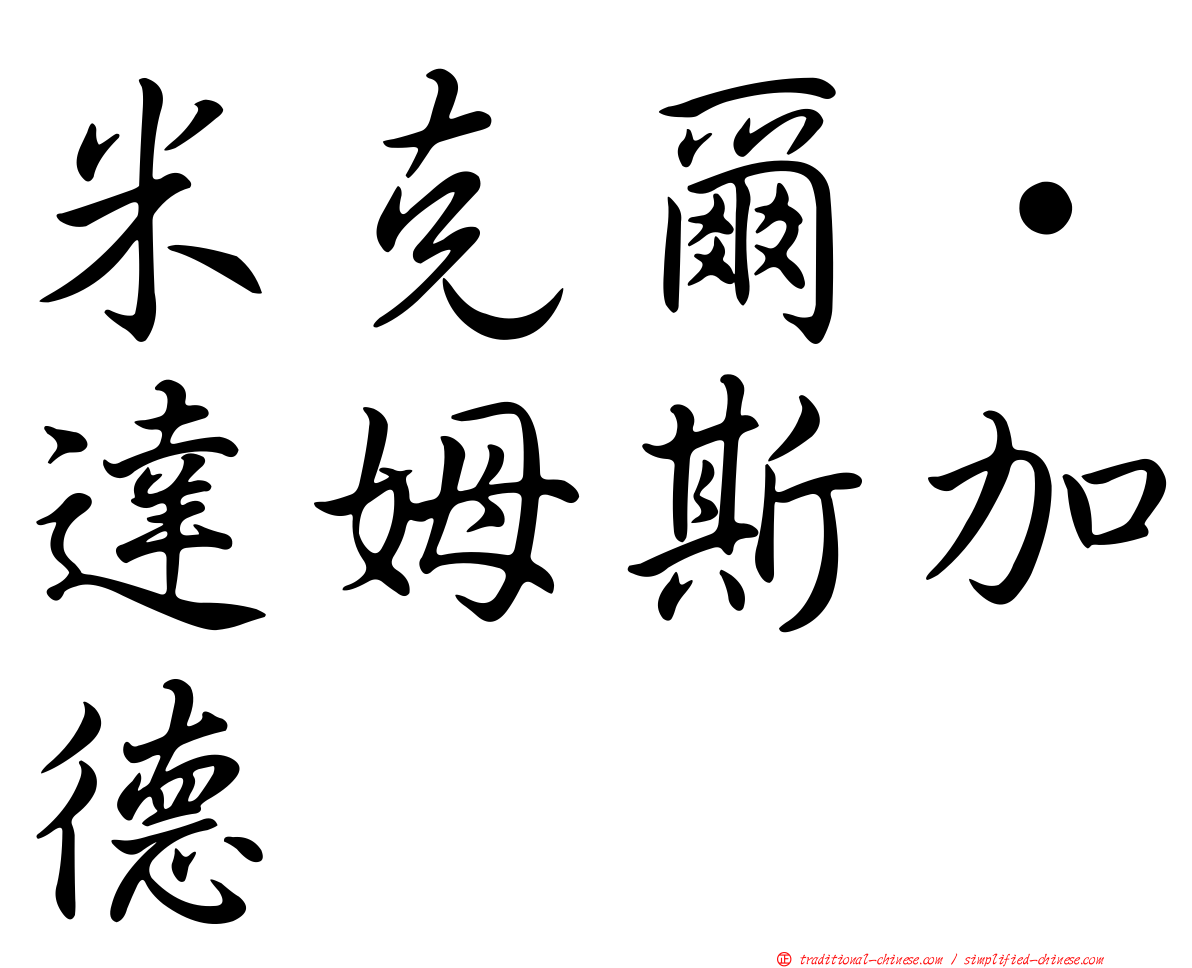 米克爾·達姆斯加德