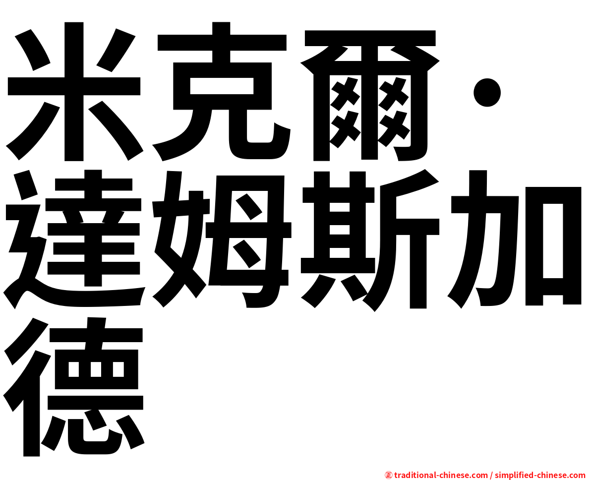 米克爾·達姆斯加德
