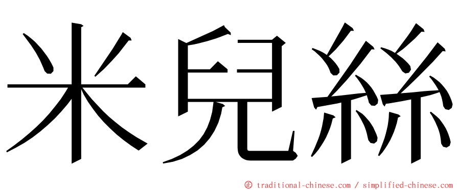 米兒絲 ming font