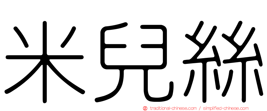 米兒絲