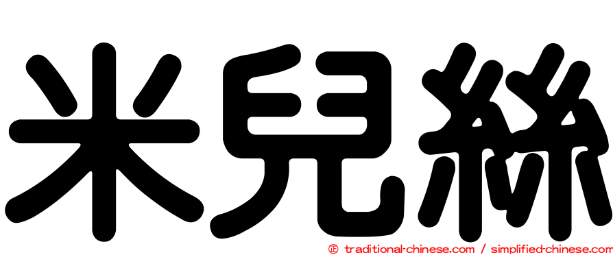 米兒絲
