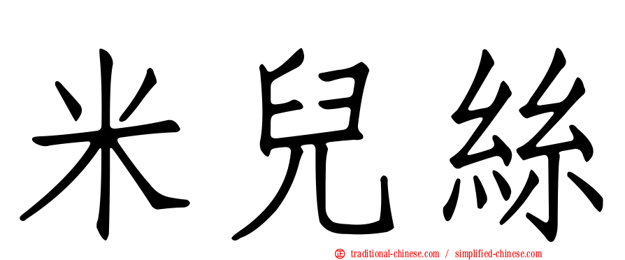 米兒絲
