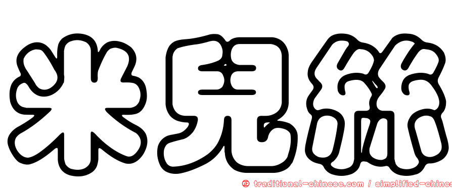 米兒絲