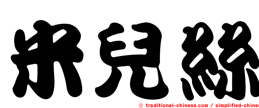 米兒絲