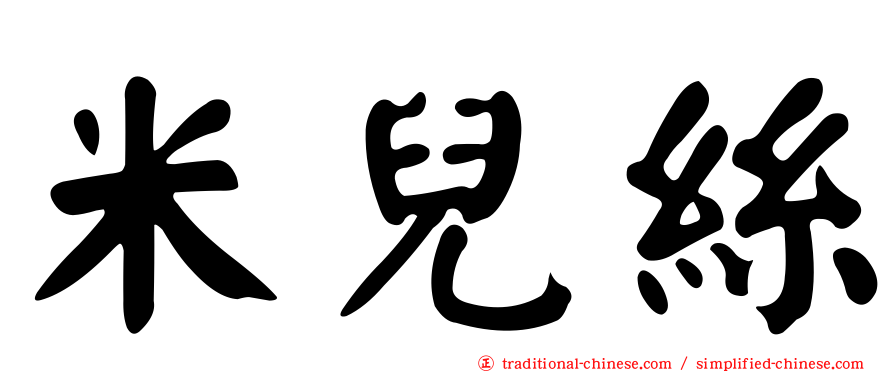 米兒絲
