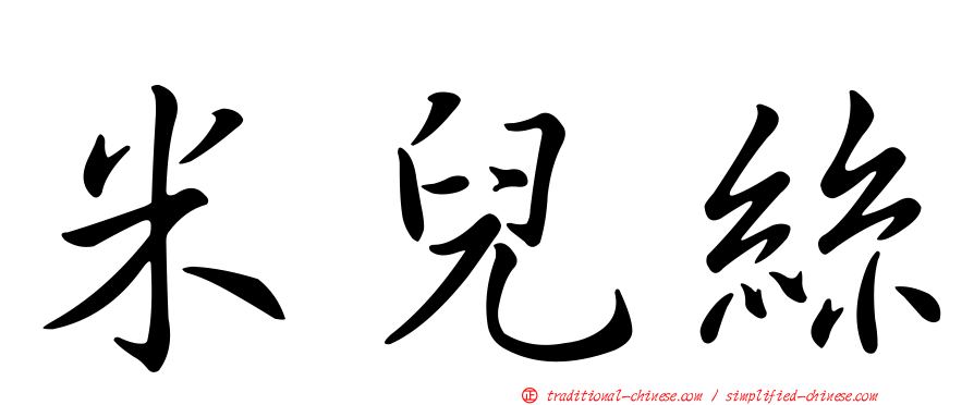 米兒絲