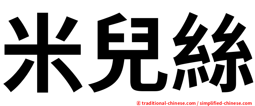 米兒絲