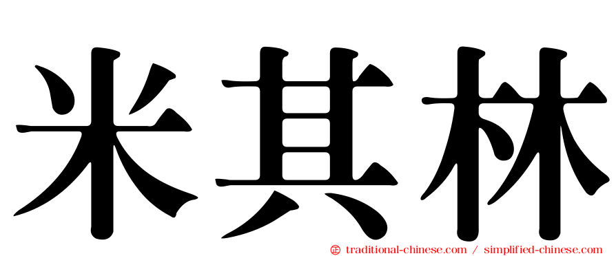 米其林