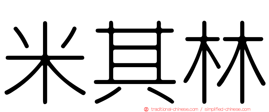 米其林