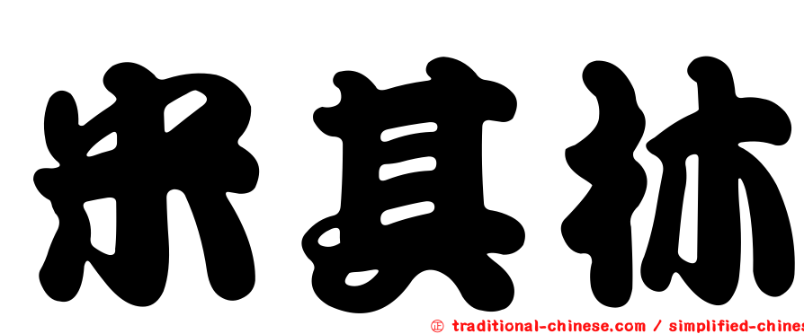 米其林