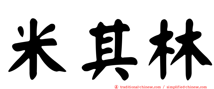 米其林