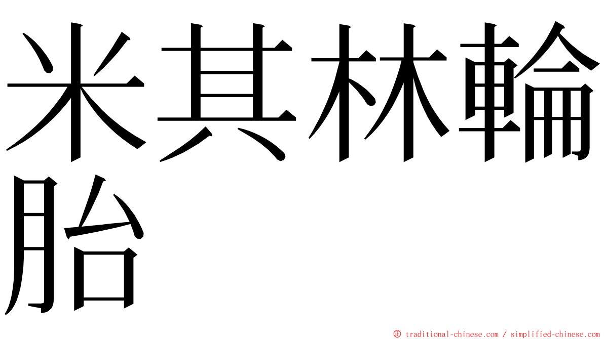 米其林輪胎 ming font