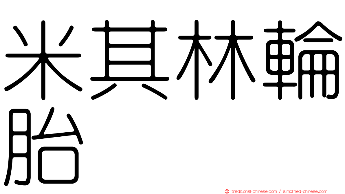 米其林輪胎