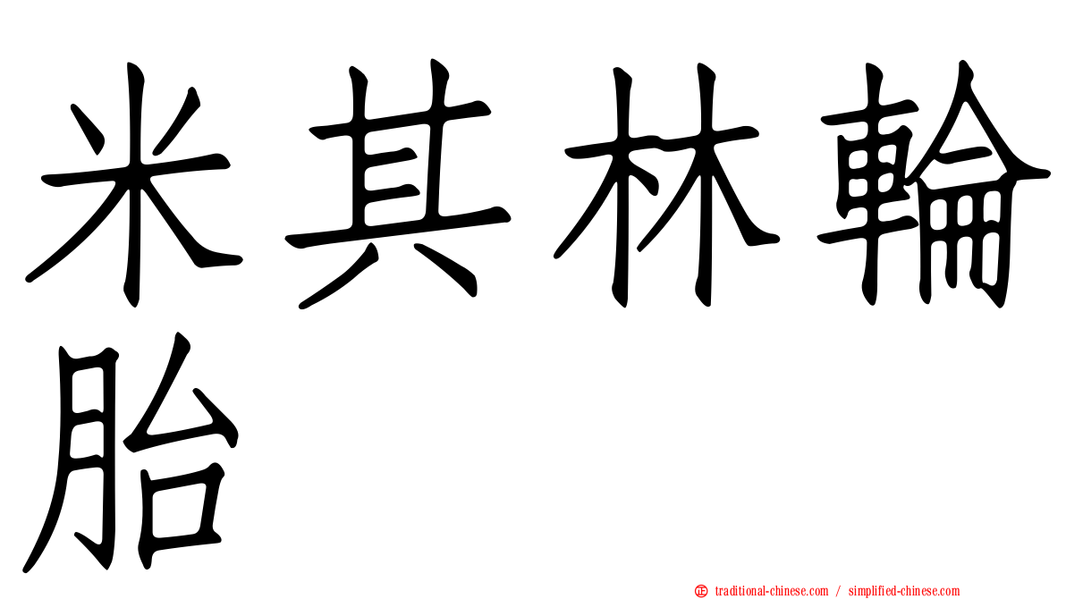 米其林輪胎