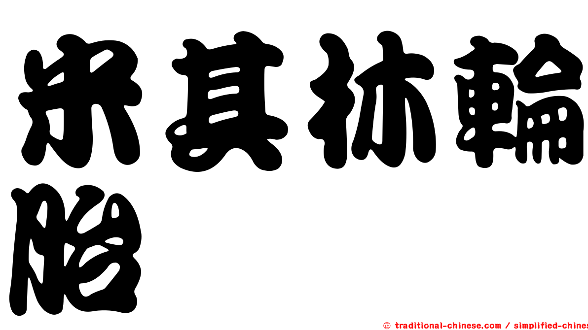 米其林輪胎