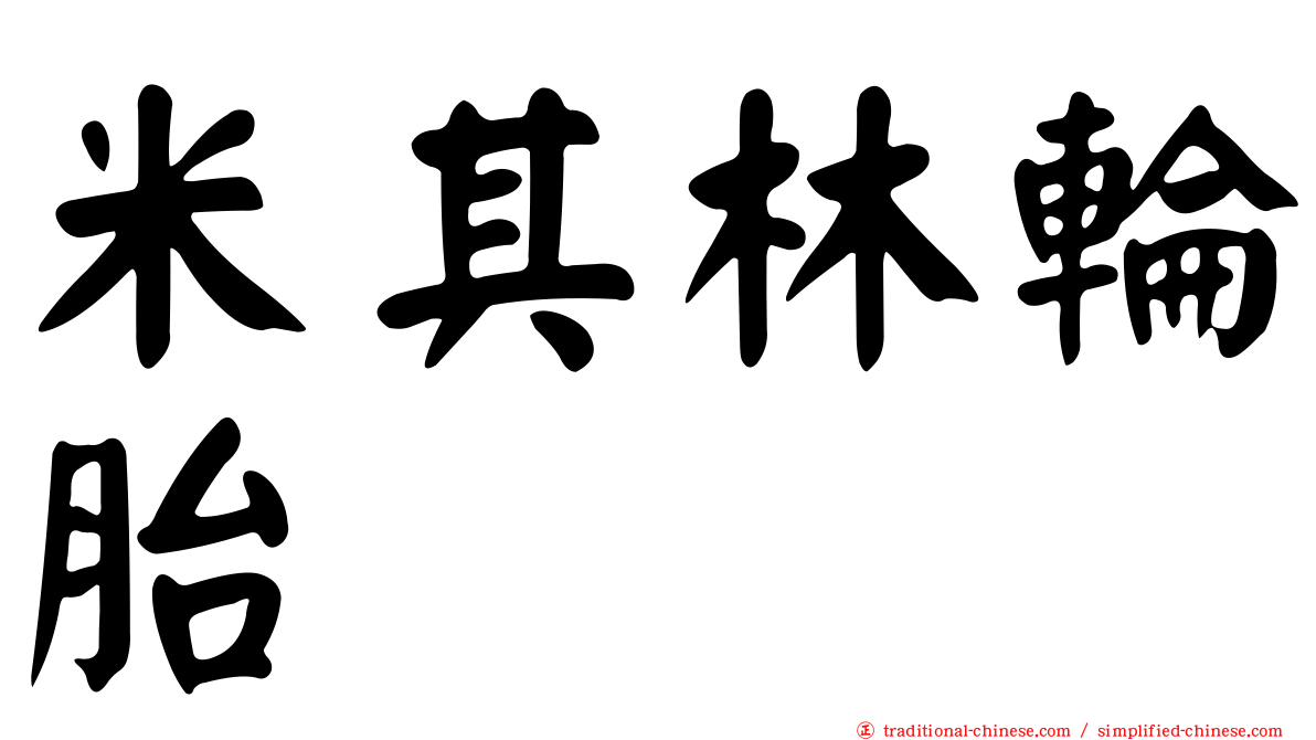 米其林輪胎