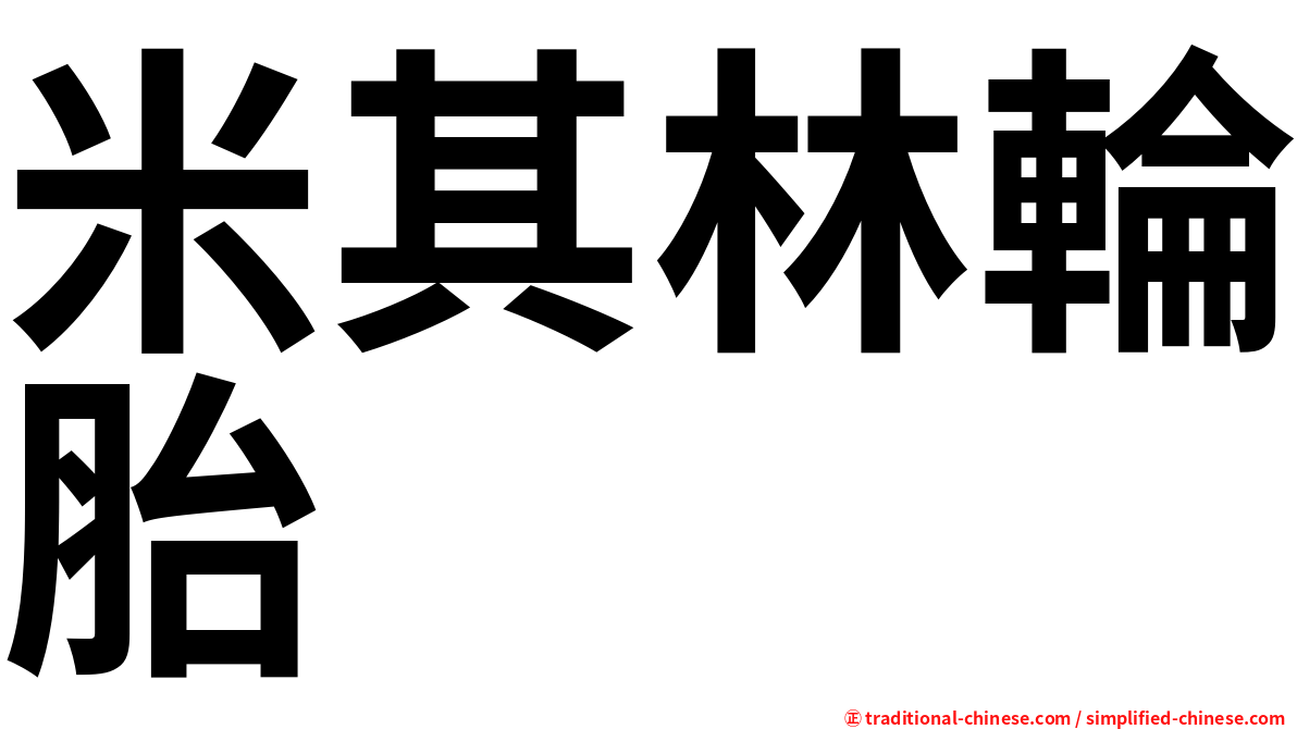 米其林輪胎