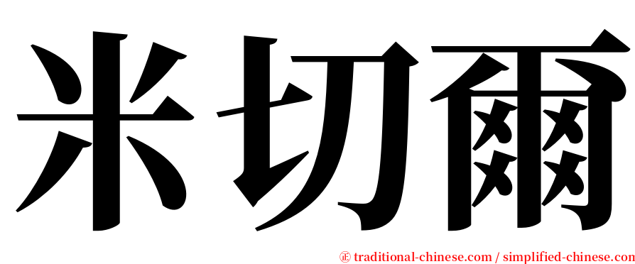 米切爾 serif font