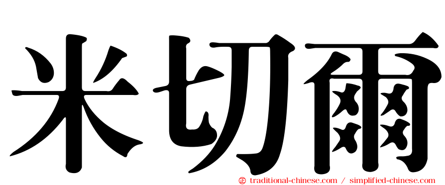 米切爾
