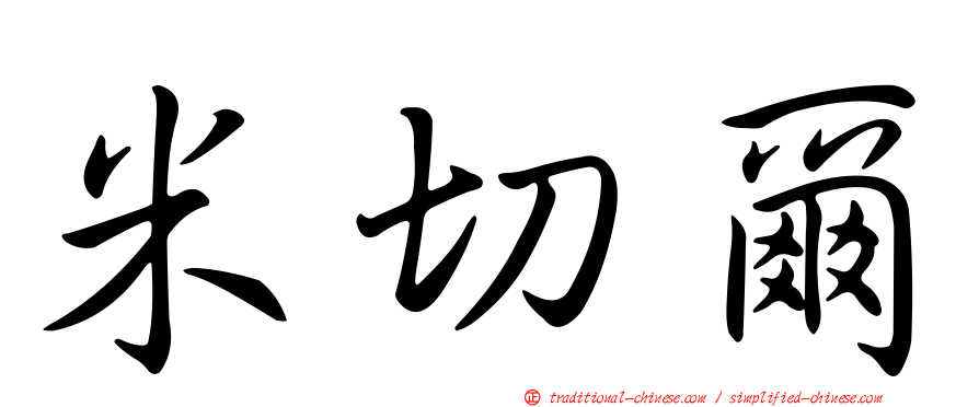 米切爾