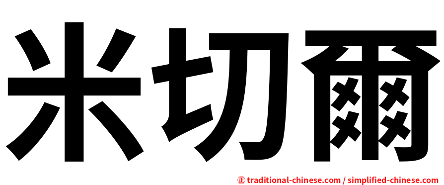 米切爾